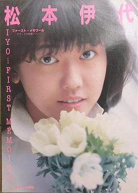 松本伊代