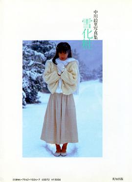 中川绘里