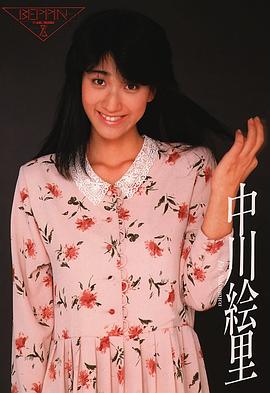 中川绘里