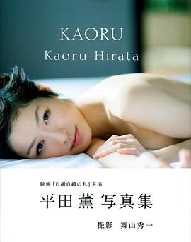 平田薰