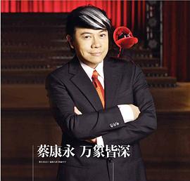 蔡康永