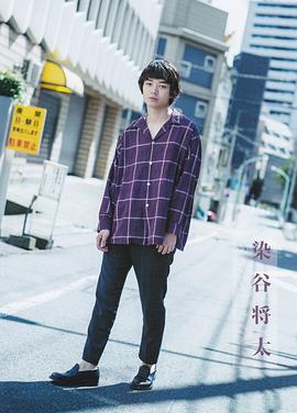 染谷将太