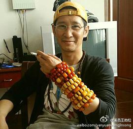 王劲松