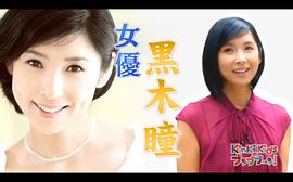 黑木瞳