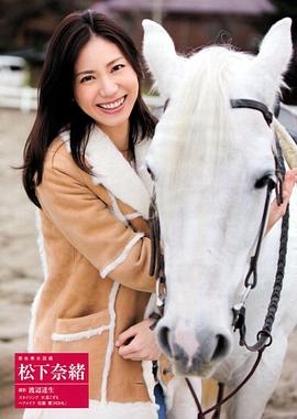 松下奈绪