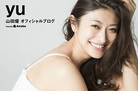 山田优