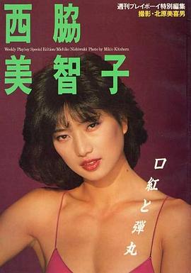 西协美智子