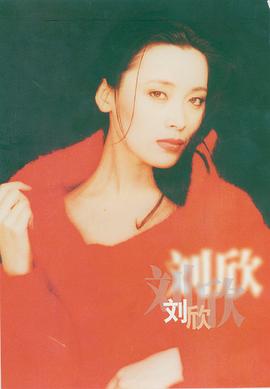 刘欣