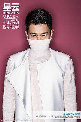 刘冠麟