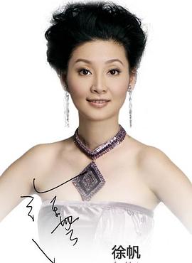 徐帆