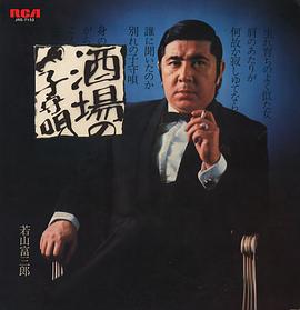 若山富三郎