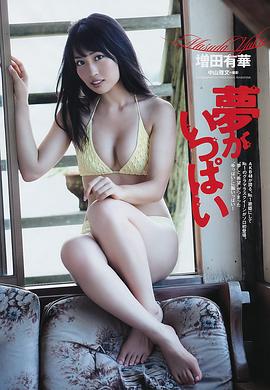 增田有华