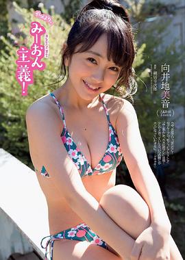 向井地美音