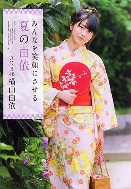 横山由依