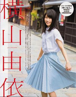 横山由依
