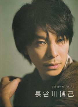 长谷川博己
