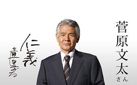 菅原文太