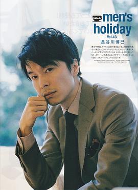长谷川博己