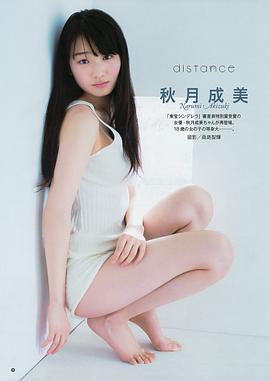 秋月成美