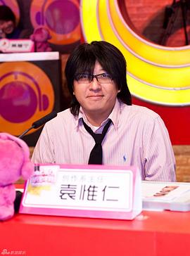 袁惟仁
