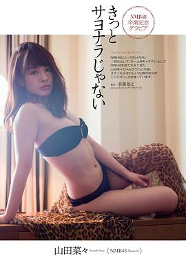 山田菜菜