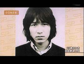 小日向文世