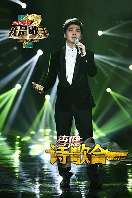 李健