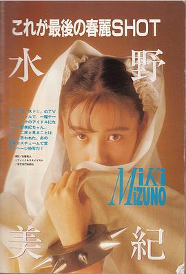 水野美纪