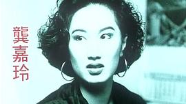 龚嘉玲