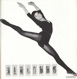 郑佩佩