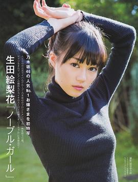 生田绘梨花