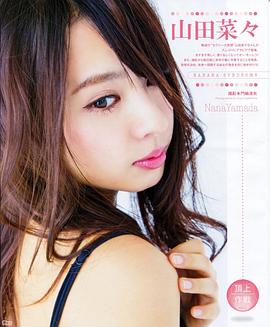 山田菜菜