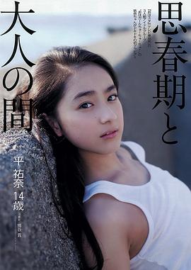 平祐奈