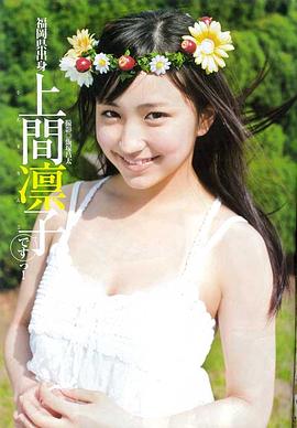 上间凛子