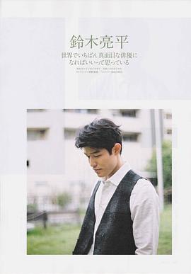 铃木亮平