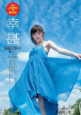 冈田奈奈