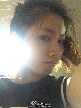 王婷