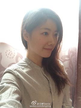 王婷