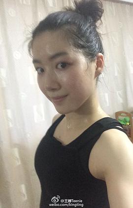 王婷