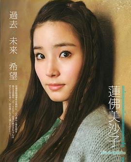 莲佛美沙子