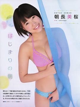 朝长美樱