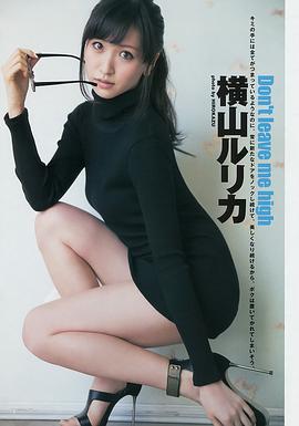 横山琉璃香