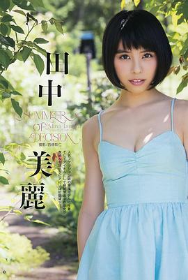 田中美丽