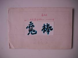 阎善春