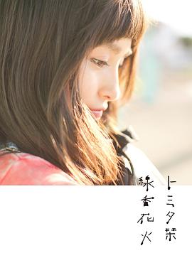 富田栞