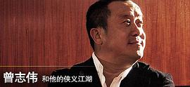 曾志伟