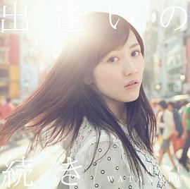 渡边麻友