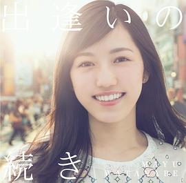 渡边麻友