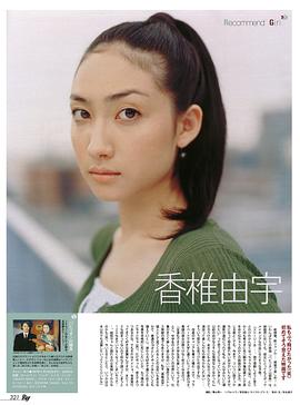 香椎由宇