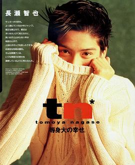 长濑智也